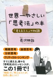 世界一やさしい 思考法 の本 最新刊 無料試し読みなら漫画 マンガ 電子書籍のコミックシーモア