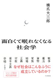 面白くて眠れなくなる社会学 最新刊 無料試し読みなら漫画 マンガ 電子書籍のコミックシーモア