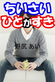 ちいさいひとがすき 最新刊 愛coco 特選小説 野尻あい 無料試し読みなら漫画 マンガ 電子書籍のコミックシーモア