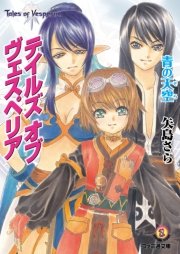 テイルズ オブ ヴェスペリア 青の天空 最新刊 無料試し読みなら漫画 マンガ 電子書籍のコミックシーモア