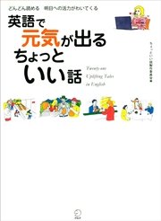 無料音声dl付 英語で元気が出る ちょっといい話 最新刊 無料試し読みなら漫画 マンガ 電子書籍のコミックシーモア 無料音声dl付 英語で元気が出る ちょっといい話 最新刊 無料試し読みなら漫画 マンガ 電子書籍のコミックシーモア
