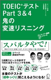 音声dl付 Toeic R テスト Part 3 4 鬼の変速リスニング 最新刊 テッド寺倉 和泉有香 ｊｏｙ 天満嗣雄 無料試し読みなら漫画 マンガ 電子書籍のコミックシーモア