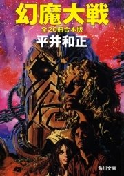 幻魔大戦 全冊合本版 最新刊 角川文庫 平井和正 生頼範義 無料試し読みなら漫画 マンガ 電子書籍のコミックシーモア 幻魔大戦 全冊合本版 最新刊 角川文庫 平井和正 生頼範義 無料試し読みなら漫画 マンガ 電子書籍のコミックシーモア
