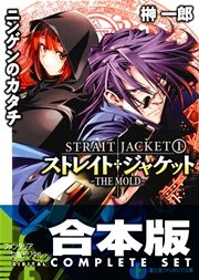 ストレイト ジャケット1 ニンゲンのカタチ The Mold 富士見ファンタジア文庫 榊一郎 藤城陽 無料試し読みなら漫画 マンガ 電子書籍のコミックシーモア ストレイト ジャケット1 ニンゲンのカタチ The Mold 富士見ファンタジア文庫 榊一郎 藤城陽 無料試し読みなら漫画 マンガ 電子書籍のコミックシーモア