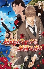 極道はスーツに契る（最新刊）（アズ・ノベルズ/イースト・プレス 