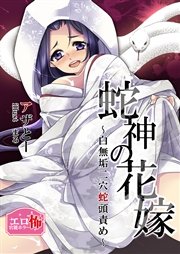 蛇神の花嫁 白無垢二穴蛇頭責め 最新刊 アザとー 無料試し読みなら漫画 マンガ 電子書籍のコミックシーモア