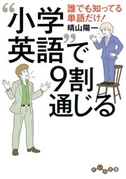 小学英語 で9割通じる 最新刊 だいわ文庫 晴山陽一 無料試し読みなら漫画 マンガ 電子書籍のコミックシーモア