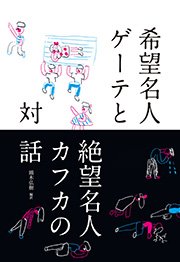 希望名人ゲーテと絶望名人カフカの対話 最新刊 無料試し読みなら漫画 マンガ 電子書籍のコミックシーモア 希望名人ゲーテと絶望名人カフカの対話 最新刊 無料試し読みなら漫画 マンガ 電子書籍のコミックシーモア