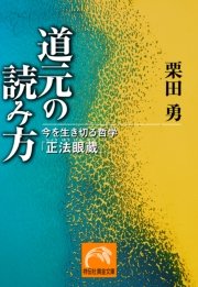 道元の読み方 今を生き切る哲学 正法眼蔵 無料試し読みなら漫画 マンガ 電子書籍のコミックシーモア 道元の読み方 今を生き切る哲学 正法眼蔵 無料試し読みなら漫画 マンガ 電子書籍のコミックシーモア