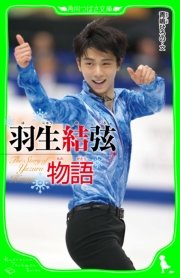 羽生結弦物語 最新刊 無料試し読みなら漫画 マンガ 電子書籍のコミックシーモア 羽生結弦物語 最新刊 無料試し読みなら漫画 マンガ 電子書籍のコミックシーモア