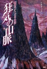 戦慄のクトゥルフ神話 狂気の山脈 最新刊 クラシックcomic ハワード フィリップス ラヴクラフト 宮崎陽介 無料試し読みなら漫画 マンガ 電子書籍のコミックシーモア