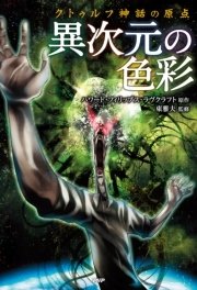 クトゥルフ神話の原点 異次元の色彩 最新刊 クラシックcomic ハワード フィリップス ラヴクラフト 東雅夫 無料試し読みなら漫画 マンガ 電子書籍のコミックシーモア