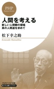 人間を考える Phpビジネス新書 松下幸之助ライブラリー 最新刊 無料試し読みなら漫画 マンガ 電子書籍のコミックシーモア 人間を考える Phpビジネス新書 松下幸之助ライブラリー 最新刊 無料試し読みなら漫画 マンガ 電子書籍のコミックシーモア