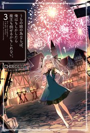 うちの娘の為ならば 俺はもしかしたら魔王も倒せるかもしれない 3 ｈｊノベルス Chirolu 景 トリュフ 無料試し読みなら漫画 マンガ 電子書籍のコミックシーモア