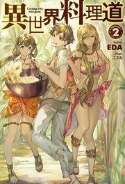 異世界料理道2 無料試し読みなら漫画 マンガ 電子書籍のコミックシーモア 異世界料理道2 無料試し読みなら漫画 マンガ 電子書籍のコミックシーモア