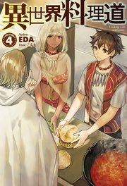 異世界料理道4｜無料漫画（マンガ）ならコミックシーモア｜EDA