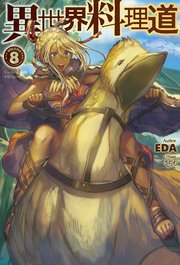 異世界料理道8 無料試し読みなら漫画 マンガ 電子書籍のコミックシーモア 異世界料理道8 無料試し読みなら漫画 マンガ 電子書籍のコミックシーモア