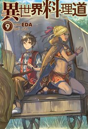 異世界料理道9 無料試し読みなら漫画 マンガ 電子書籍のコミックシーモア 異世界料理道9 無料試し読みなら漫画 マンガ 電子書籍のコミックシーモア