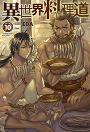 異世界料理道10 無料試し読みなら漫画 マンガ 電子書籍のコミックシーモア