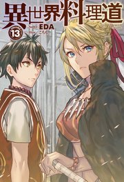 異世界料理道13 Hj Novels Eda こちも 無料試し読みなら漫画 マンガ 電子書籍のコミックシーモア 異世界料理道13 Hj Novels Eda こちも 無料試し読みなら漫画 マンガ 電子書籍のコミックシーモア