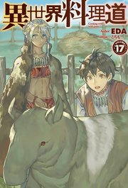 異世界料理道17 無料試し読みなら漫画 マンガ 電子書籍のコミックシーモア 異世界料理道17 無料試し読みなら漫画 マンガ 電子書籍のコミックシーモア