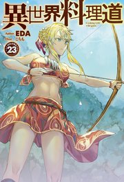 電子版限定特典付き 異世界料理道23 Hj Novels Eda こちも 無料試し読みなら漫画 マンガ 電子書籍のコミックシーモア