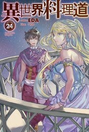 電子版限定特典付き 異世界料理道24 最新刊 無料試し読みなら漫画 マンガ 電子書籍のコミックシーモア 電子版限定特典付き 異世界料理道24 最新刊 無料試し読みなら漫画 マンガ 電子書籍のコミックシーモア