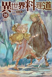 電子版限定特典付き 異世界料理道25 最新刊 無料試し読みなら漫画 マンガ 電子書籍のコミックシーモア 電子版限定特典付き 異世界料理道25 最新刊 無料試し読みなら漫画 マンガ 電子書籍のコミックシーモア