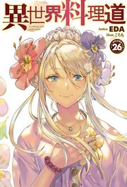 電子版限定特典付き 異世界料理道26 最新刊 Hj Novels Eda こちも 無料試し読みなら漫画 マンガ 電子書籍のコミックシーモア 電子版限定特典付き 異世界料理道26 最新刊 Hj Novels Eda こちも 無料試し読みなら漫画 マンガ 電子書籍のコミックシーモア