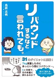リバウンドするなと言われても 最新刊 無料試し読みなら漫画 マンガ 電子書籍のコミックシーモア リバウンドするなと言われても 最新刊 無料試し読みなら漫画 マンガ 電子書籍のコミックシーモア