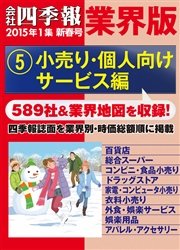 会社四季報 業界版 ５ 小売り 個人向けサービス編 15年新春号 会社四季報編集部 無料試し読みなら漫画 マンガ 電子書籍のコミックシーモア