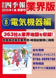 会社四季報 業界版 8 電気機器編 15年新春号 無料試し読みなら漫画 マンガ 電子書籍のコミックシーモア 会社四季報 業界版 8 電気機器編 15年新春号 無料試し読みなら漫画 マンガ 電子書籍のコミックシーモア