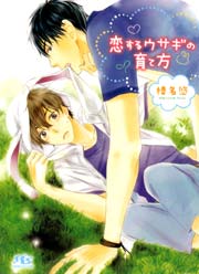 恋するウサギの育て方 最新刊 榛名悠 陵クミコ 無料試し読みなら漫画 マンガ 電子書籍のコミックシーモア