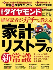 週刊ダイヤモンド 19年1月19日号 週刊ダイヤモンド ダイヤモンド社 無料試し読みなら漫画 マンガ 電子書籍のコミックシーモア