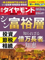 シン富裕層(週刊ダイヤモンド 2023年4/29・5/6合併号) ｜ ダイヤモンド