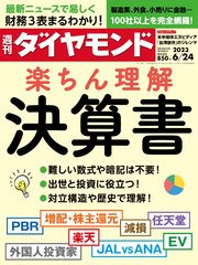決算書楽ちん理解(週刊ダイヤモンド 2023年6/24号) ｜ ダイヤモンド社 ...
