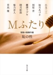 Mふたり 官能小説傑作選 恥の性 無料試し読みなら漫画 マンガ 電子書籍のコミックシーモア