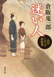 迷い人 品川しみづや影絵巻 無料試し読みなら漫画 マンガ 電子書籍のコミックシーモア