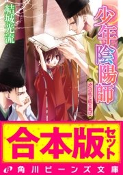 合本版 少年陰陽師3 籠目編 尸櫻編ほか 最新刊 角川ビーンズ文庫 結城光流 あさぎ桜 無料試し読みなら漫画 マンガ 電子書籍のコミックシーモア