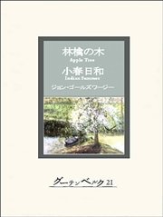 林檎の木 小春日和 最新刊 無料試し読みなら漫画 マンガ 電子書籍のコミックシーモア