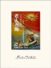 老人と海 最新刊 アーネスト ヘミングウェイ 野崎孝 無料試し読みなら漫画 マンガ 電子書籍のコミックシーモア 老人と海 最新刊 アーネスト ヘミングウェイ 野崎孝 無料試し読みなら漫画 マンガ 電子書籍のコミックシーモア