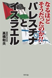 なるほどそうだったのか パレスチナとイスラエル 最新刊 無料試し読みなら漫画 マンガ 電子書籍のコミックシーモア なるほどそうだったのか パレスチナとイスラエル 最新刊 無料試し読みなら漫画 マンガ 電子書籍のコミックシーモア