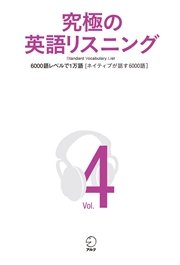 音声dl付 究極の英語リスニング Vol 4 6000語レベルで1万語 ネイティブが話す6000語 最新刊 アルク 無料試し読みなら漫画 マンガ 電子書籍のコミックシーモア 音声dl付 究極の英語リスニング Vol 4 6000語レベルで1万語 ネイティブが話す6000語 最新刊 アルク 無料試し読みなら漫画 マンガ 電子書籍のコミックシーモア