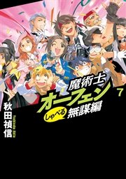 魔術士オーフェンしゃべる無謀編7 最新刊 Toブックスラノベ 秋田禎信 草河遊也 無料試し読みなら漫画 マンガ 電子書籍のコミックシーモア