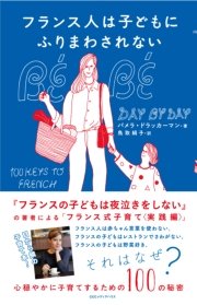 フランス人は子どもにふりまわされない 心穏やかに子育てするための100の秘密 最新刊 無料試し読みなら漫画 マンガ 電子書籍のコミックシーモア フランス人は子どもにふりまわされない 心穏やかに子育てするための100の秘密 最新刊 無料試し読みなら漫画 マンガ 電子書籍のコミックシーモア