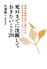 死ぬまでに決断しておきたいこと 理想の最期を思い描ければ 生きる不安はなくなっていく 最新刊 大津秀一 無料試し読みなら漫画 マンガ 電子書籍のコミックシーモア
