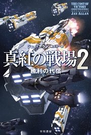 真紅の戦場２ 勝利の代償 最新刊 無料試し読みなら漫画 マンガ 電子書籍のコミックシーモア