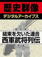 関ヶ原合戦 結束を欠いた連合 西軍武将列伝 最新刊 歴史群像デジタルアーカイブス 渡辺誠 無料試し読みなら漫画 マンガ 電子書籍のコミックシーモア