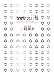 女磨きの心得 しあわせに 美しくなるために 最新刊 井垣利英 無料試し読みなら漫画 マンガ 電子書籍のコミックシーモア 女磨きの心得 しあわせに 美しくなるために 最新刊 井垣利英 無料試し読みなら漫画 マンガ 電子書籍のコミックシーモア