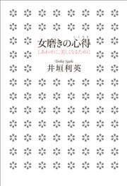 女磨きの心得 しあわせに 美しくなるために 最新刊 無料試し読みなら漫画 マンガ 電子書籍のコミックシーモア